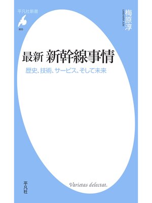 cover image of 最新　新幹線事情